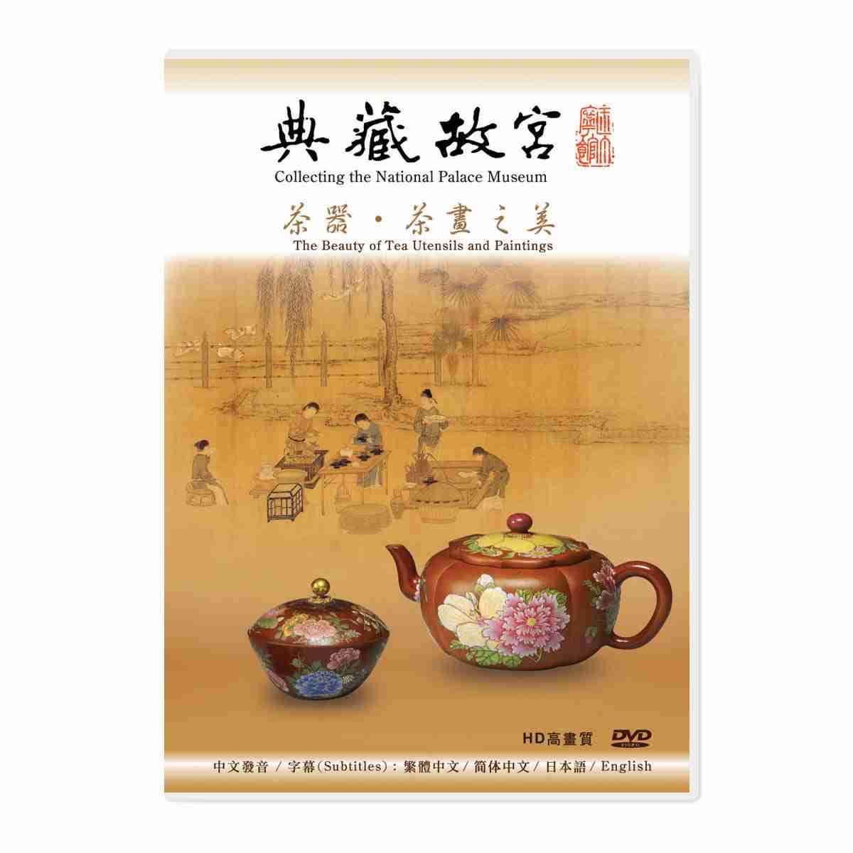 故宮精品網路商城- 典藏故宮DVD─茶器、茶畫之美