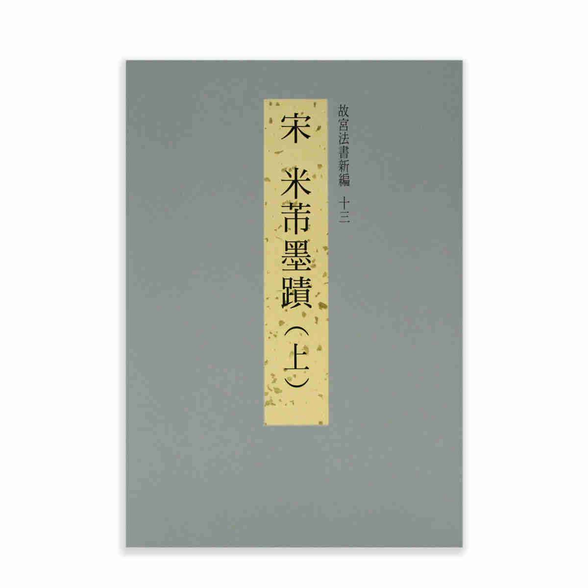 故宮法書新編（十三） 宋米芾墨蹟(上) - 故宮精品網路商城