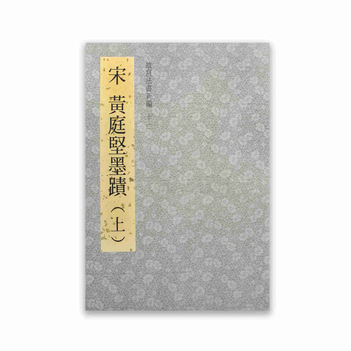 故宮精品網路商城- 故宮法書新編（十一） 宋黃庭堅墨蹟(上)