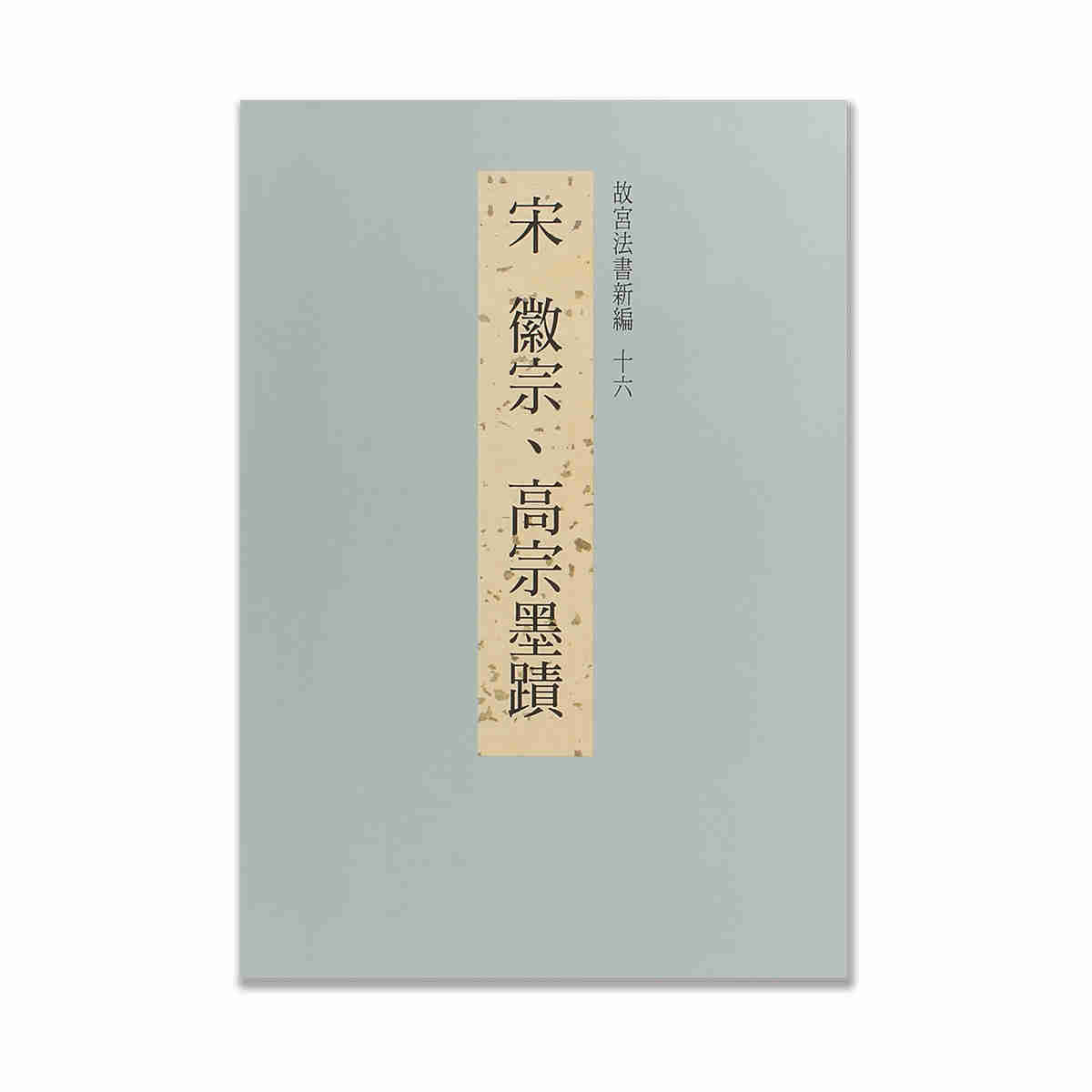 Rarebookkyoto 宋徽宗高宗墨蹟故宮法書第十三輯1970年國立故宮博物院-