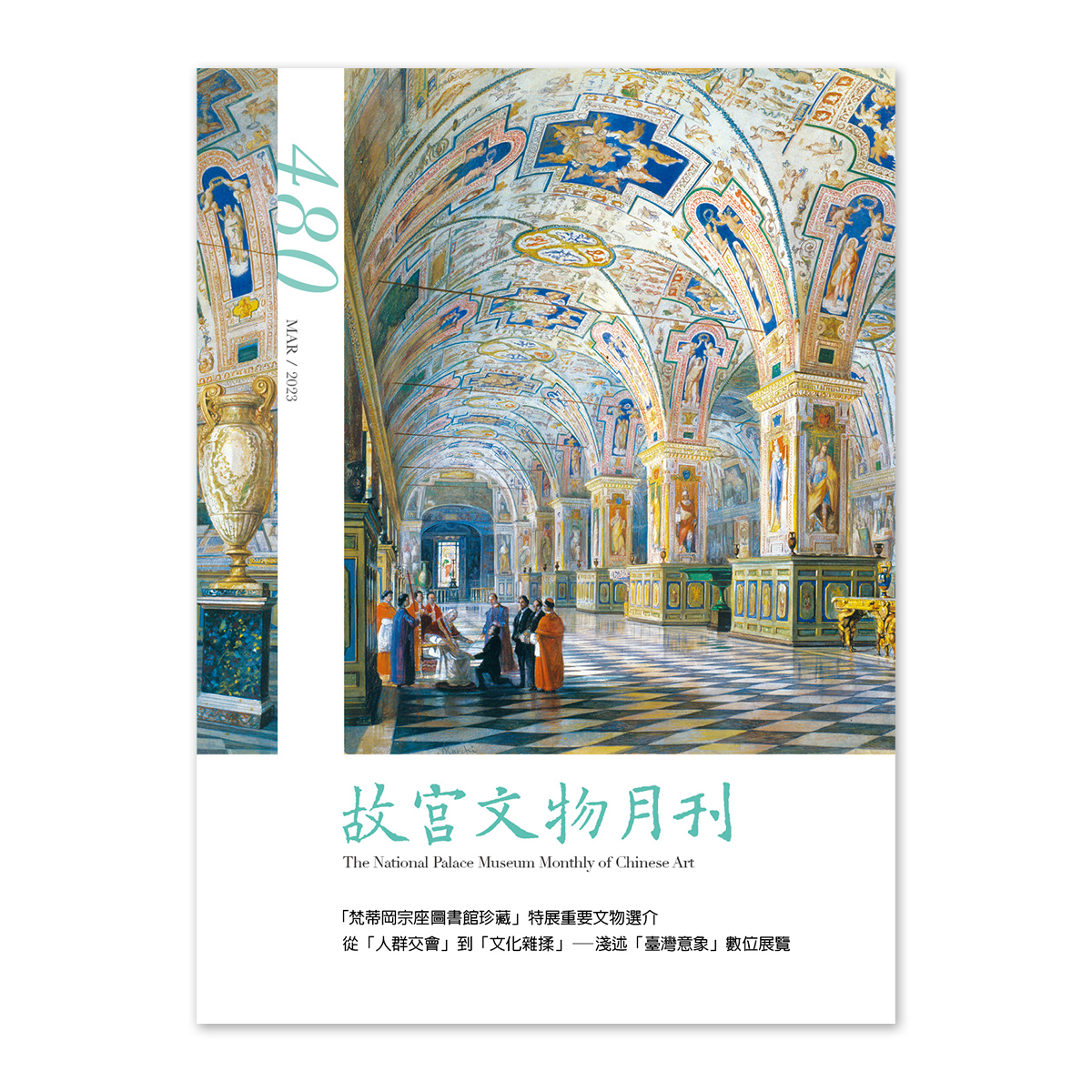 故宮精品網路商城- 故宮文物月刊480期