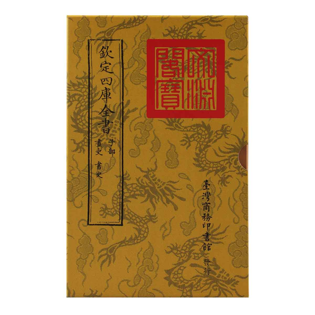 故宮精品網路商城- 仿古版文淵閣四庫全書子部‧畫史書史