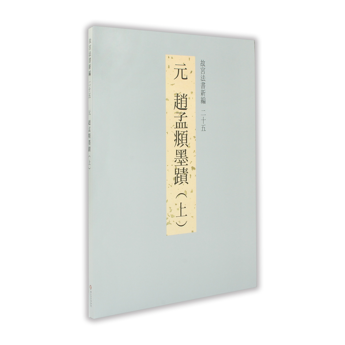 故宮精品網路商城- 故宮法書新編（二十五） 元趙孟頫墨蹟(上)