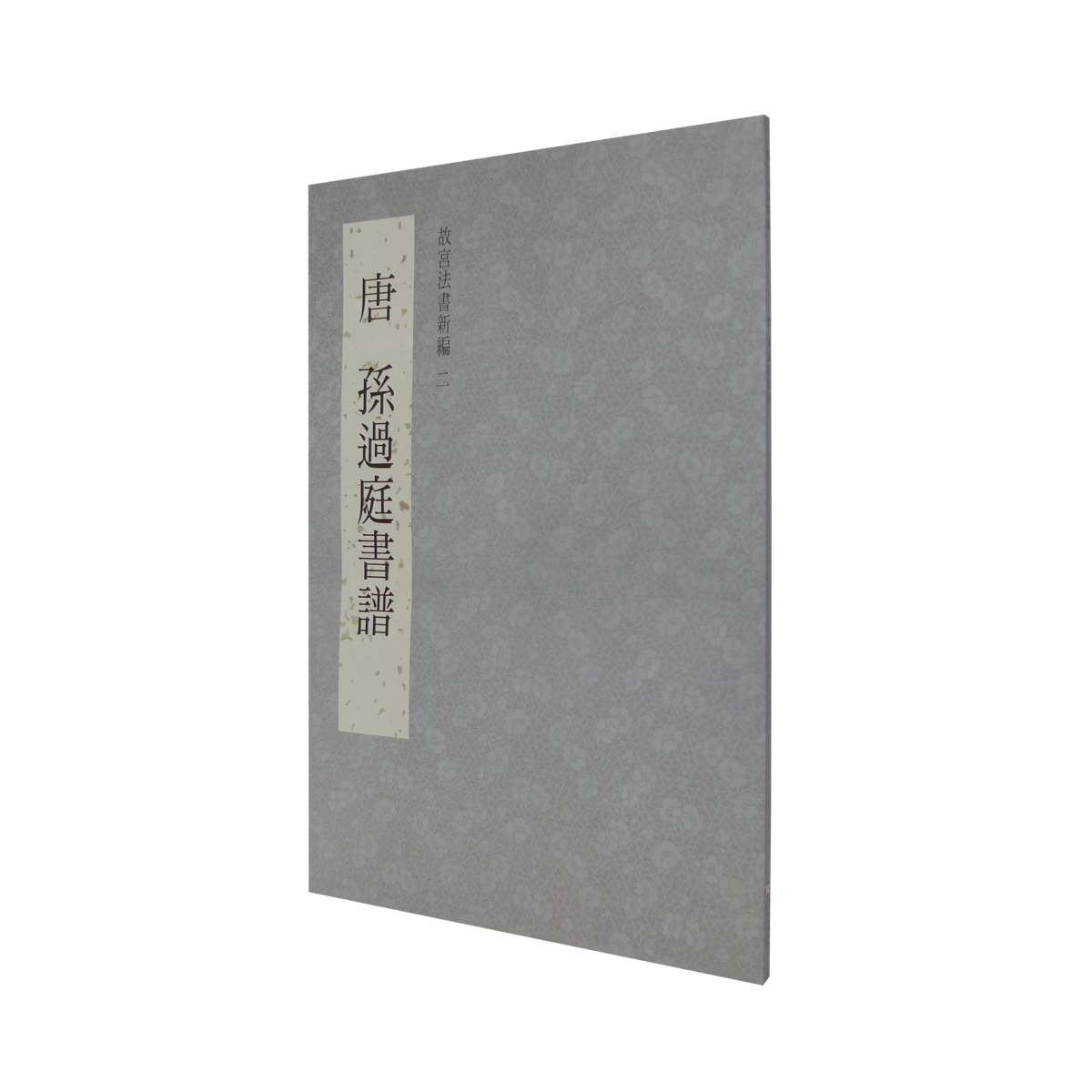 故宮精品網路商城- 故宮法書新編（二）唐孫過庭書譜