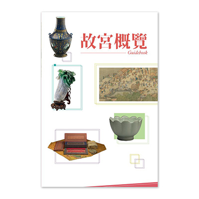 【電子書】故宮概覽(中文)