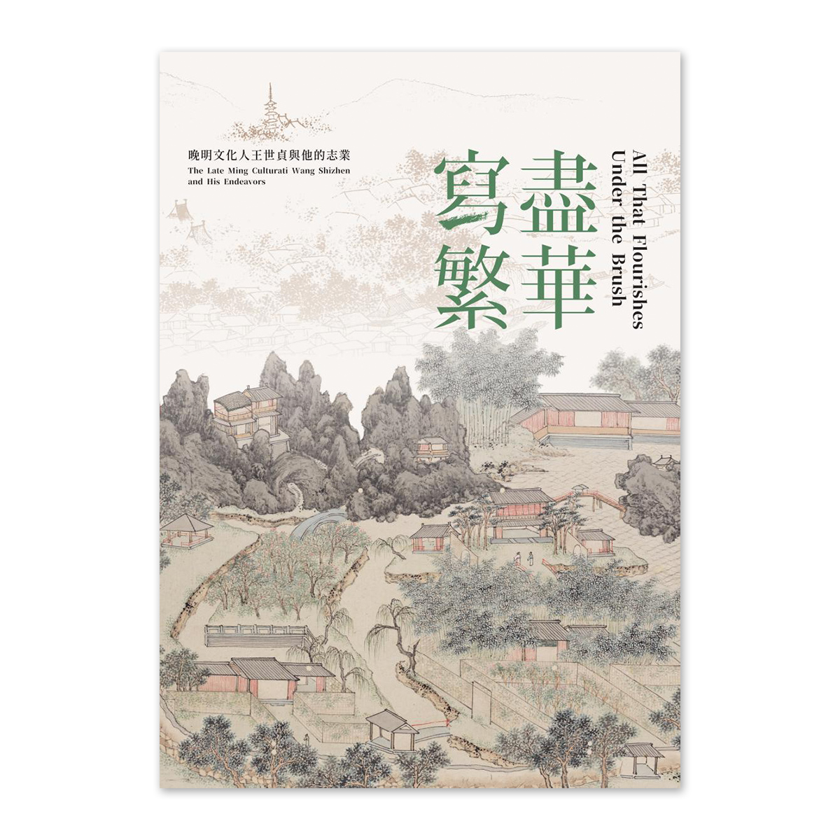 故宮精品網路商城- 【電子書】寫盡繁華—晚明文化人王世貞與他的志業