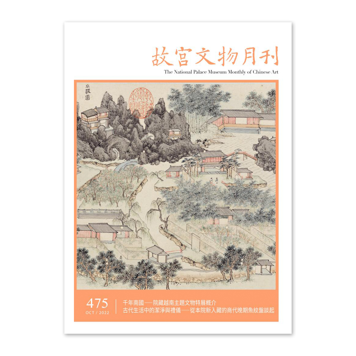 故宮精品網路商城- 【電子書】故宮文物月刊475期