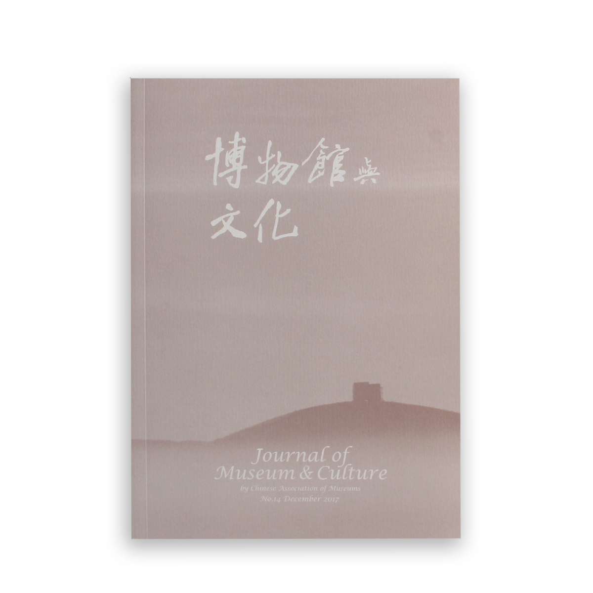 故宮精品網路商城- 博物館與文化第十四期(半年刊)