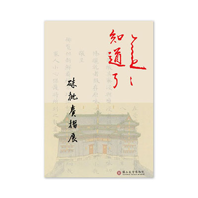 【電子書】知道了－硃批奏摺展 (中文版)