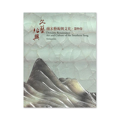 故宮精品網路商城- 【電子書】「文藝紹興—南宋藝術與文化特展」器物卷