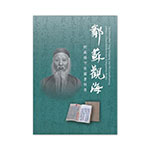 Product info: 【電子書】鄰蘇觀海─院藏楊守敬圖書特展