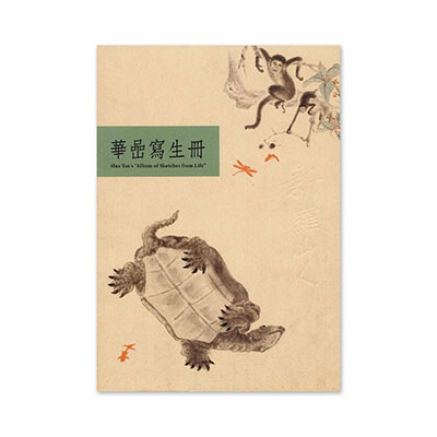 【電子書】華喦寫生冊 - 故宮精品網路商城