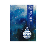 Product info: 【電子書】釉色與紋飾