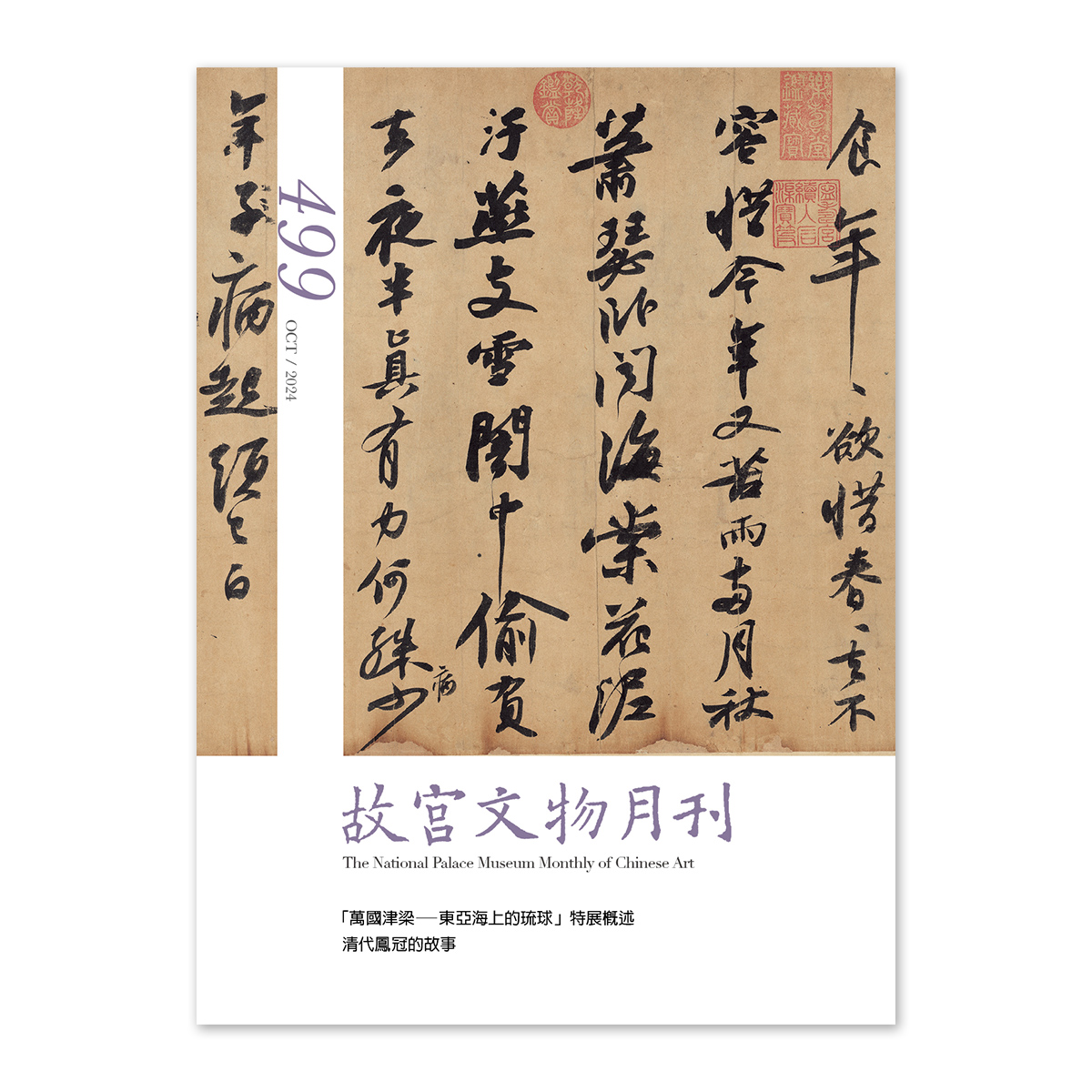 故宮精品網路商城- 故宮文物月刊499期-113年10月號